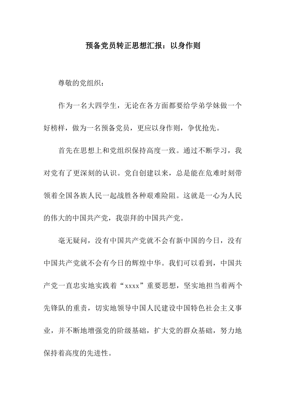 预备党员转正思想汇报以身作则_第1页