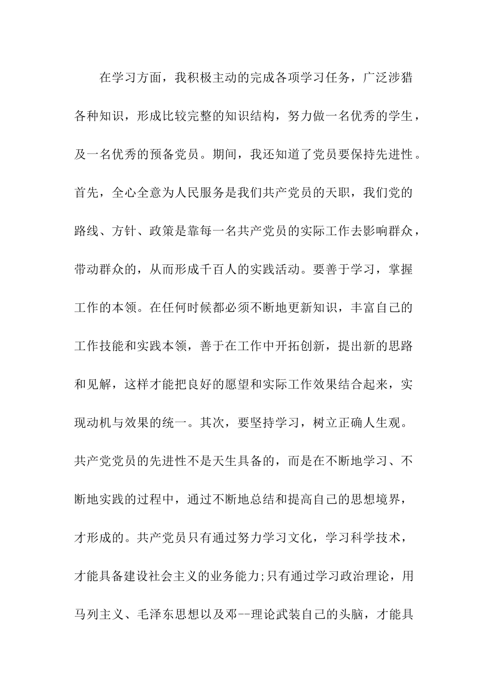 预备党员转正思想汇报以身作则_第2页