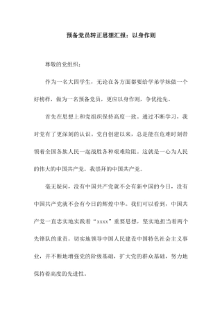 预备党员转正思想汇报以身作则