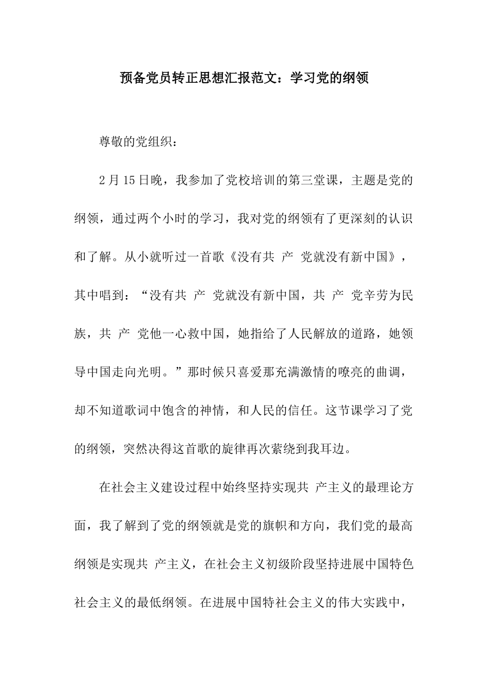 预备党员转正思想汇报范文学习党的纲领_第1页