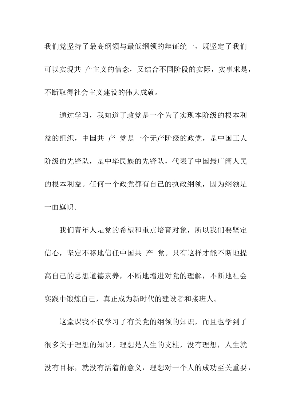 预备党员转正思想汇报范文学习党的纲领_第2页