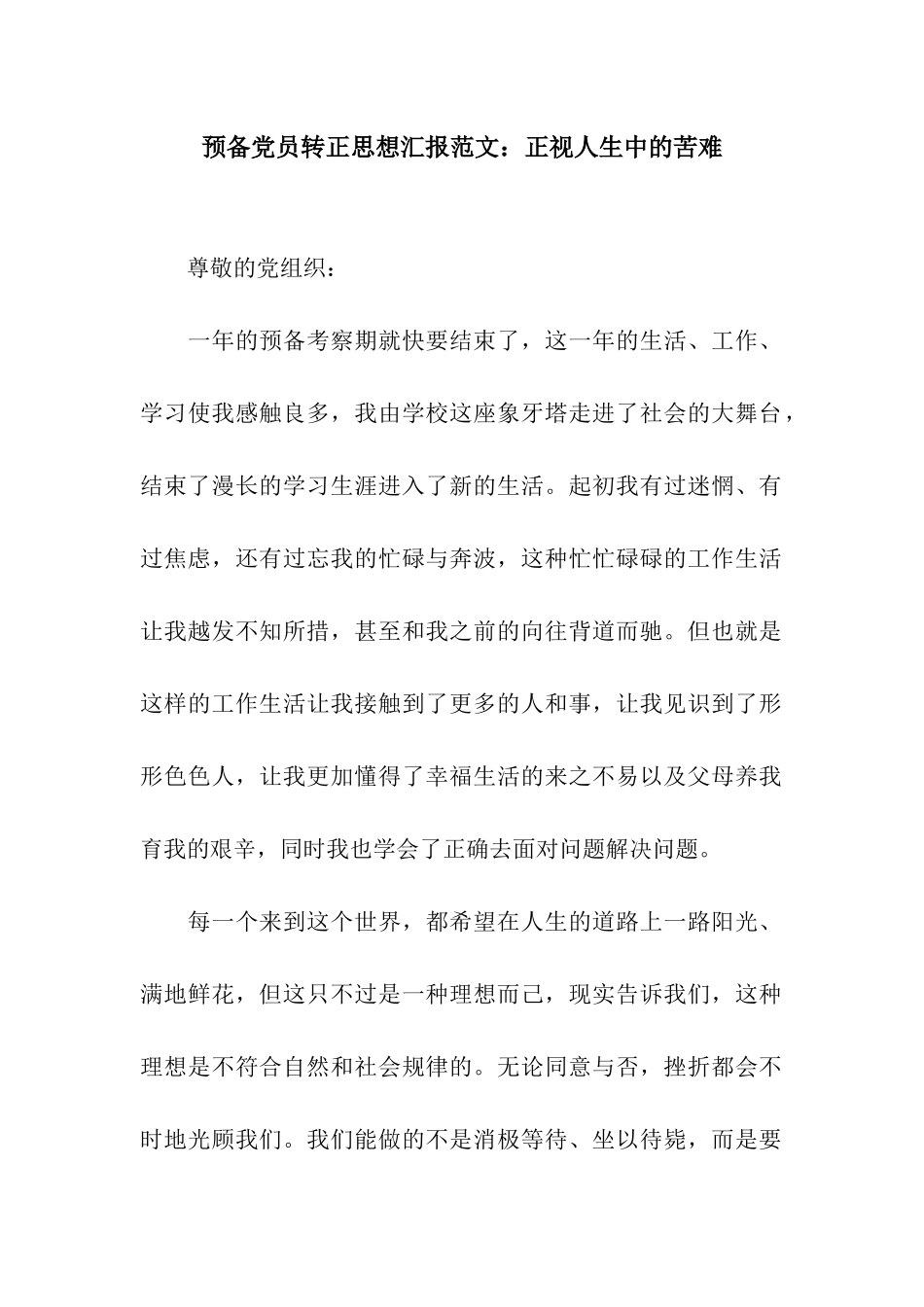 预备党员转正思想汇报范文正视人生中的苦难_第1页