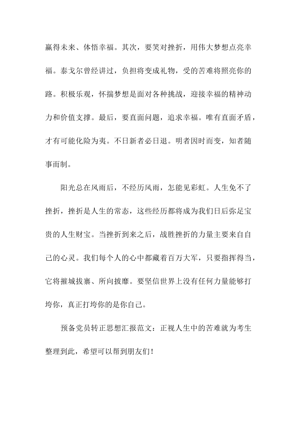 预备党员转正思想汇报范文正视人生中的苦难_第3页