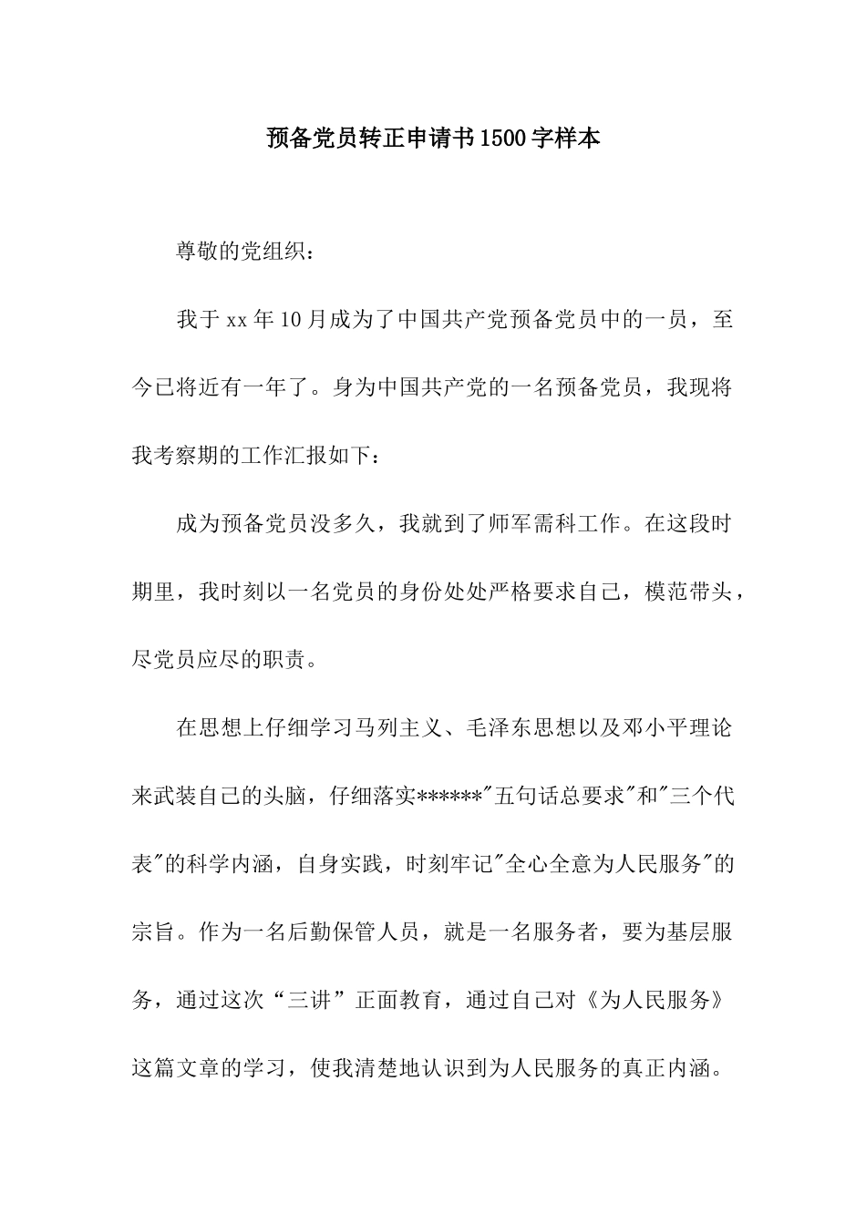 预备党员转正申请书1500字样本_第1页