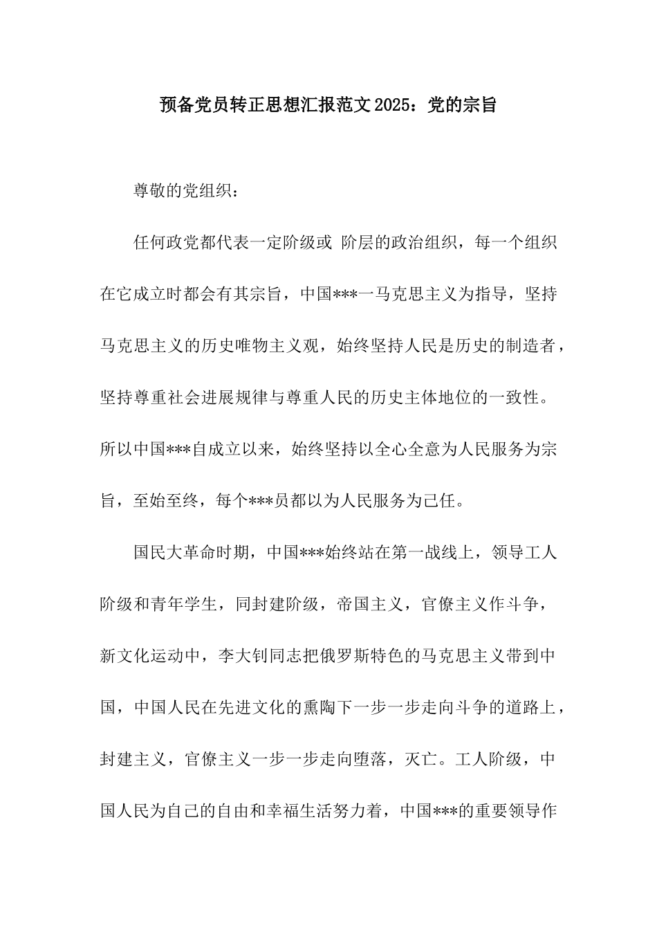 预备党员转正思想汇报范文2025党的宗旨_第1页