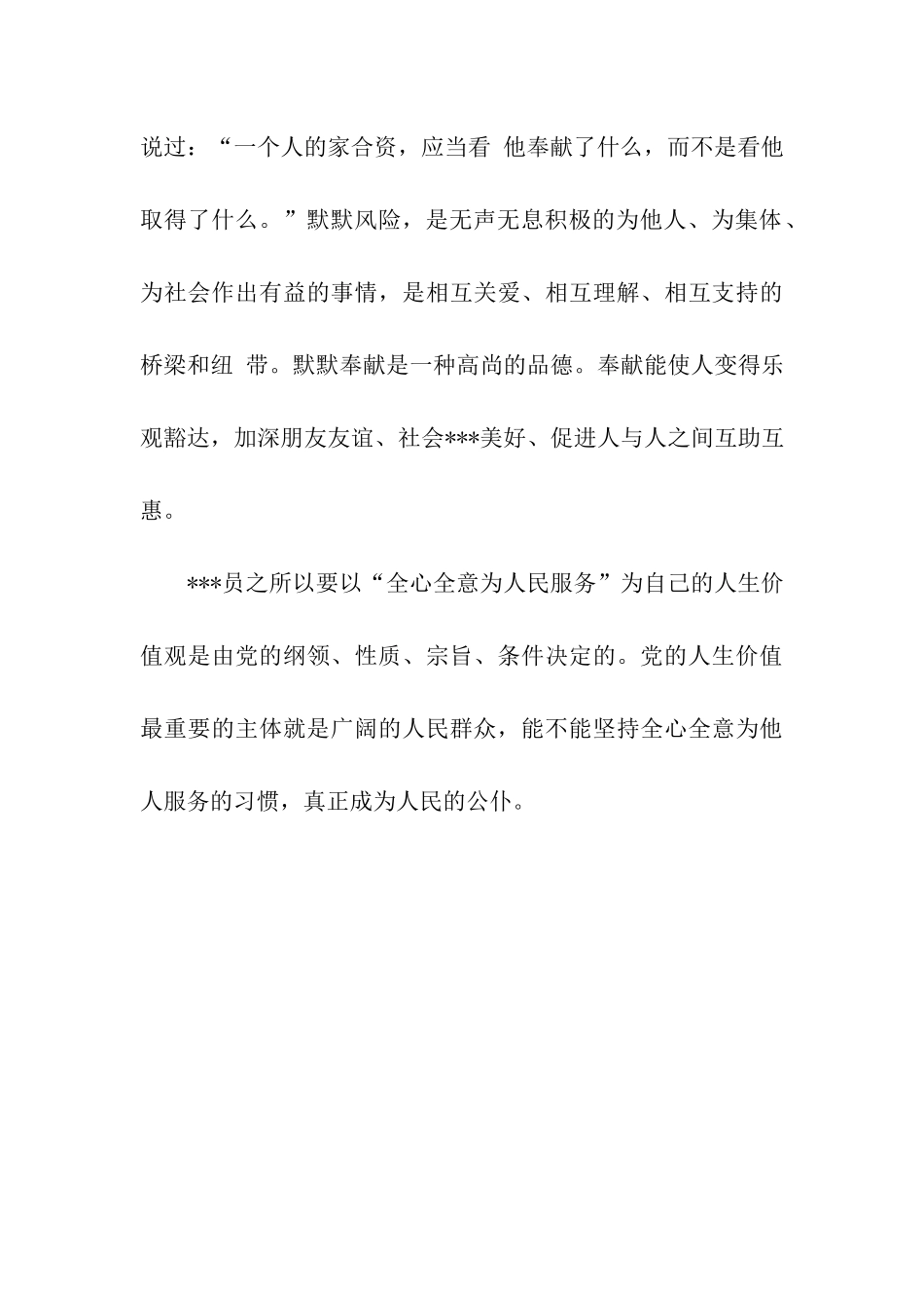 预备党员转正思想汇报范文党员的真正价值_第3页