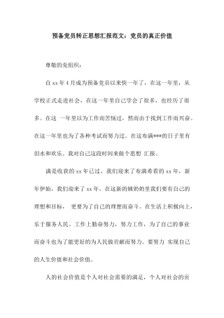 预备党员转正思想汇报范文党员的真正价值