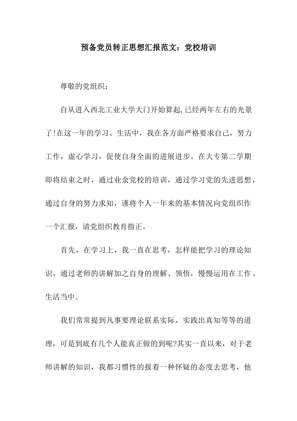 预备党员转正思想汇报范文党校培训_第1页