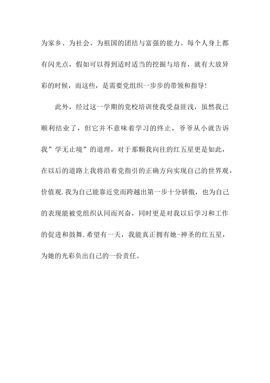 预备党员转正思想汇报范文党校培训_第3页