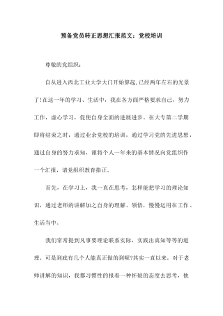 预备党员转正思想汇报范文党校培训
