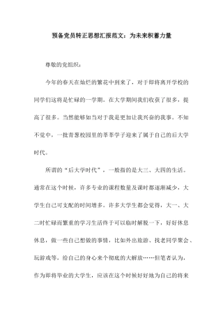 预备党员转正思想汇报范文为未来积蓄力量