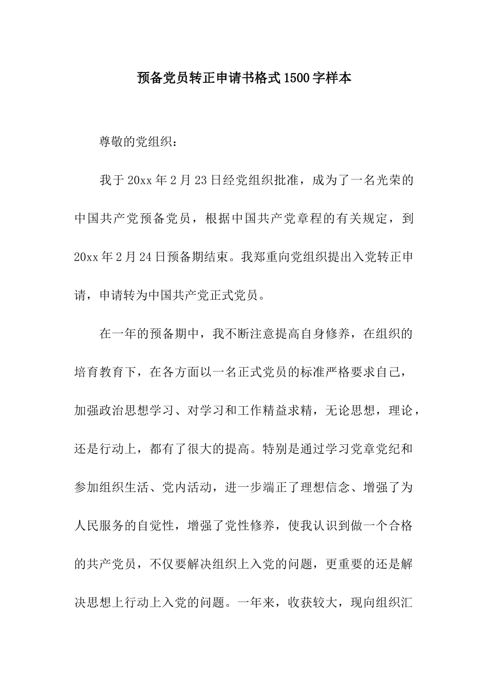 预备党员转正申请书格式1500字样本_第1页