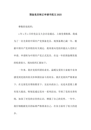 预备党员转正申请书范文2025