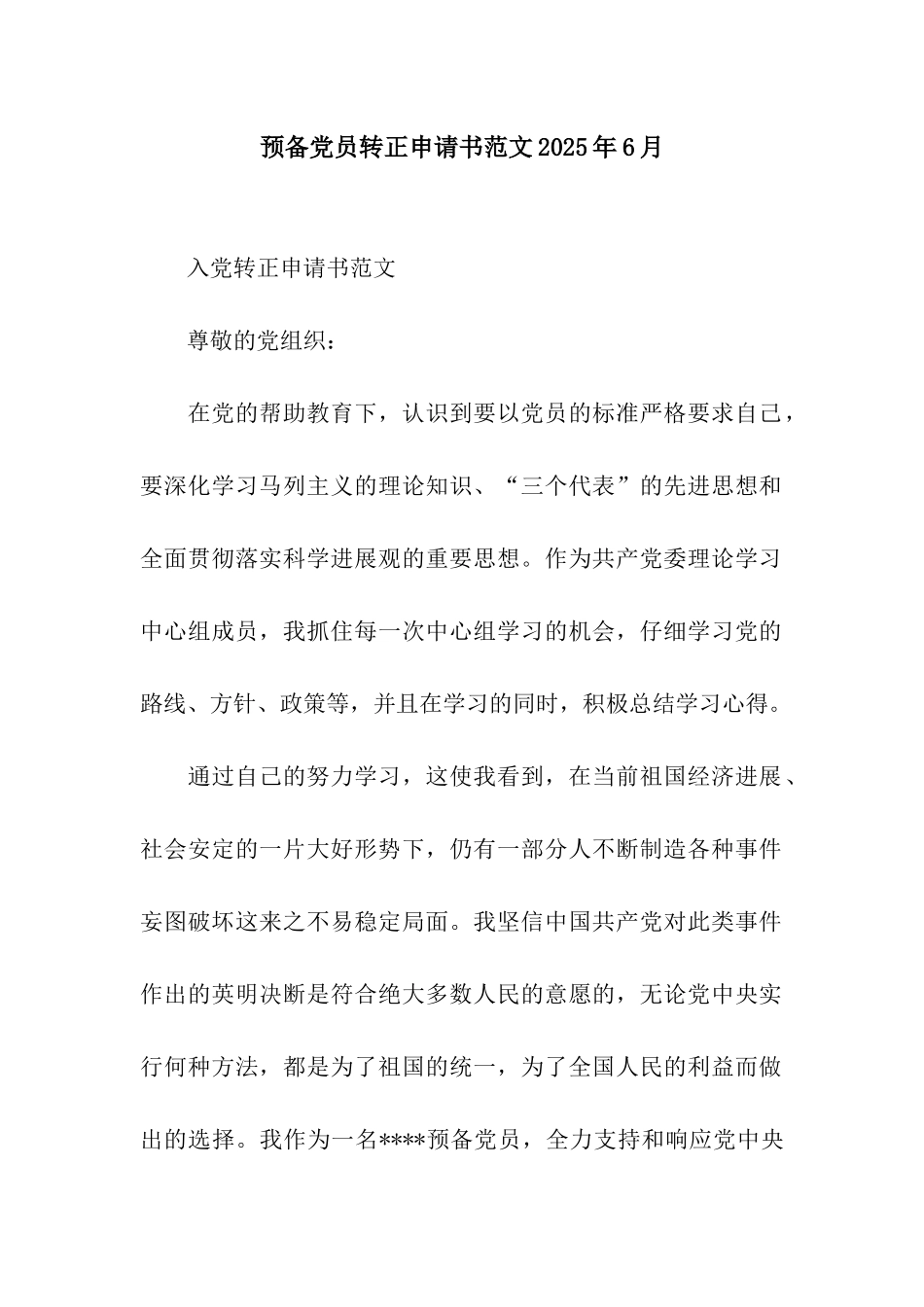 预备党员转正申请书范文2025年6月_第1页