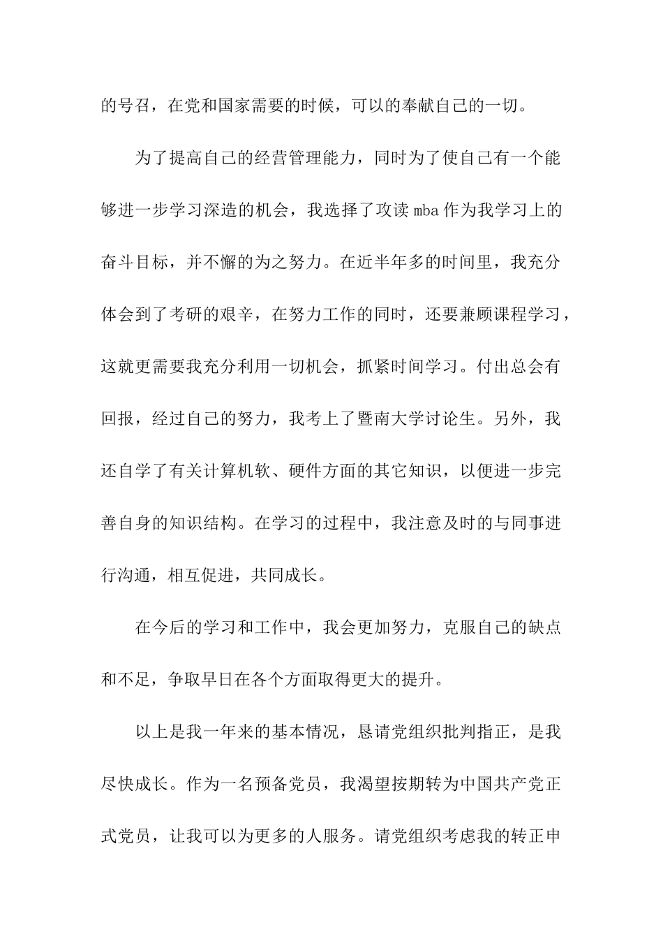 预备党员转正申请书范文2025年6月_第2页