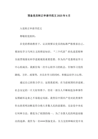 预备党员转正申请书范文2025年6月