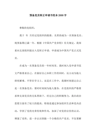 预备党员转正申请书范本2000字