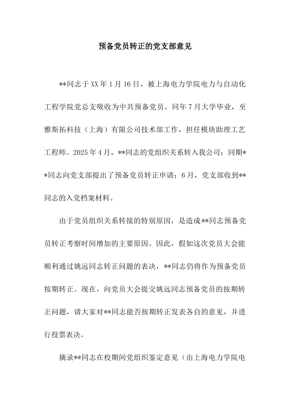 预备党员转正的党支部意见_第1页