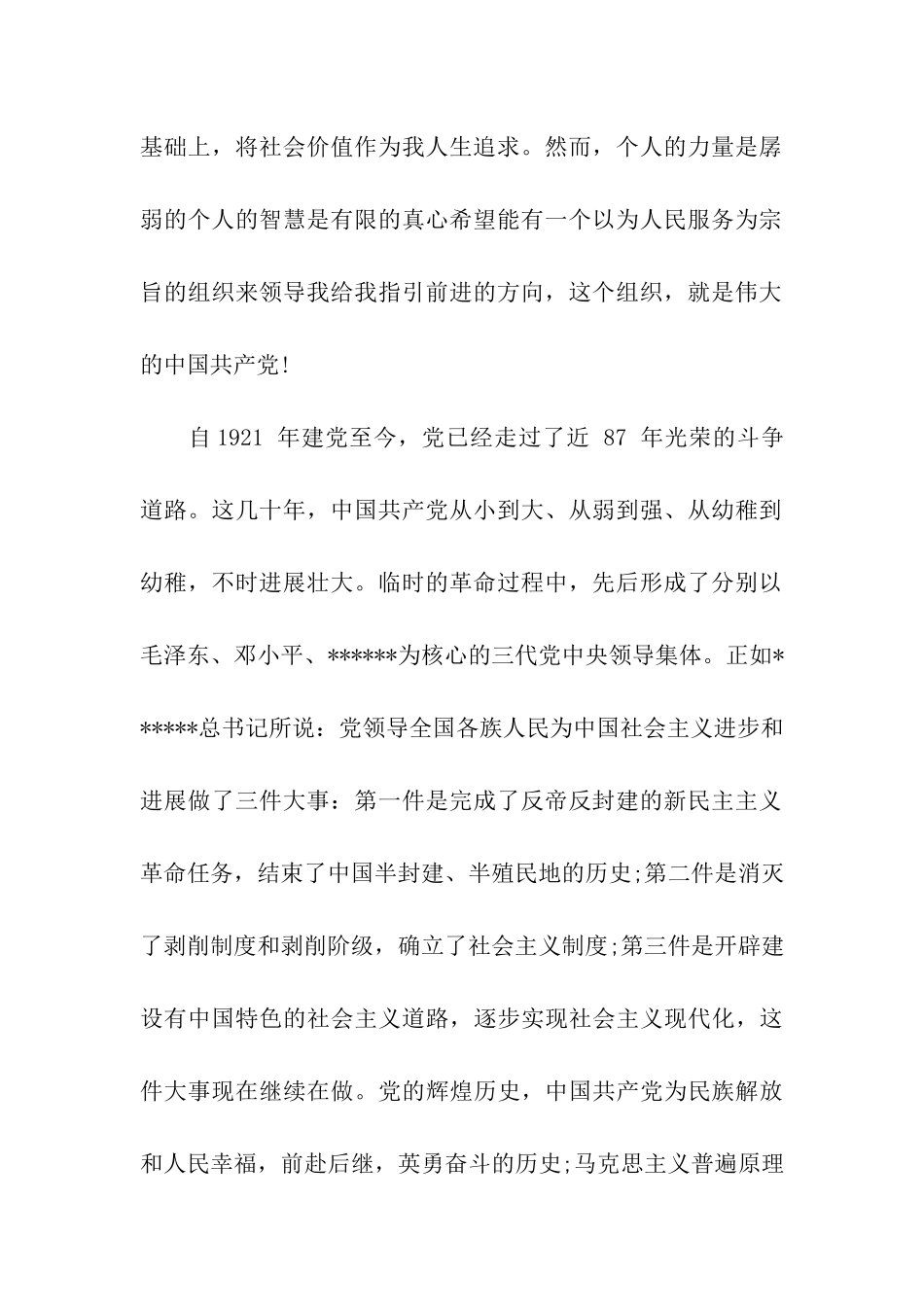 预备党员转正申请书1000字_第2页