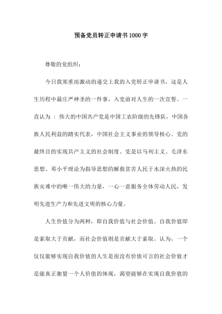 预备党员转正申请书1000字