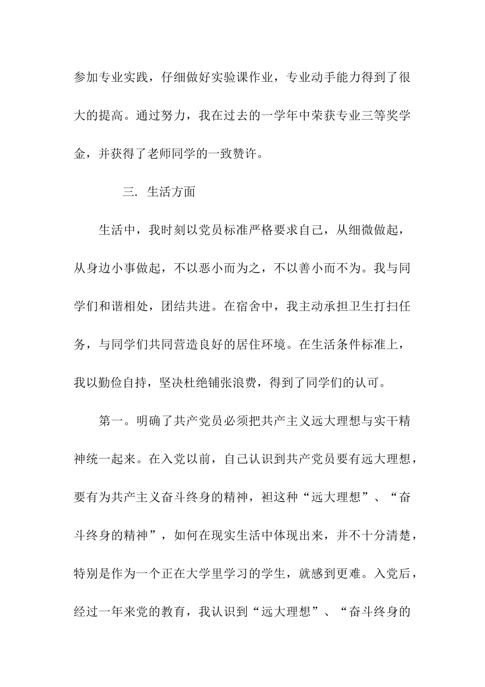 预备党员转正申请书3000字范文_第3页