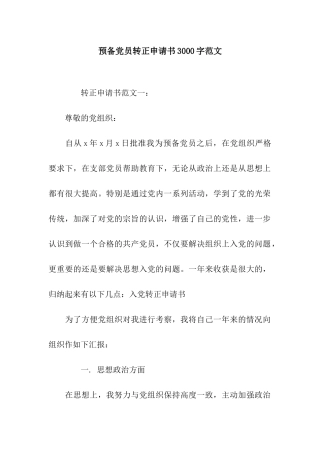 预备党员转正申请书3000字范文