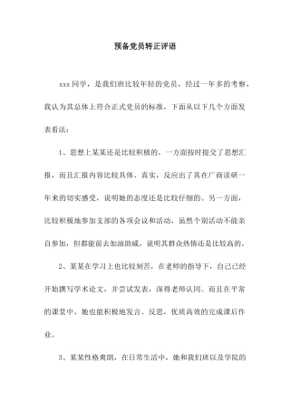 预备党员转正评语