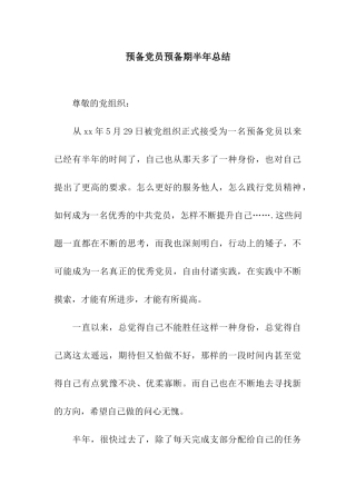 预备党员预备期半年总结-2