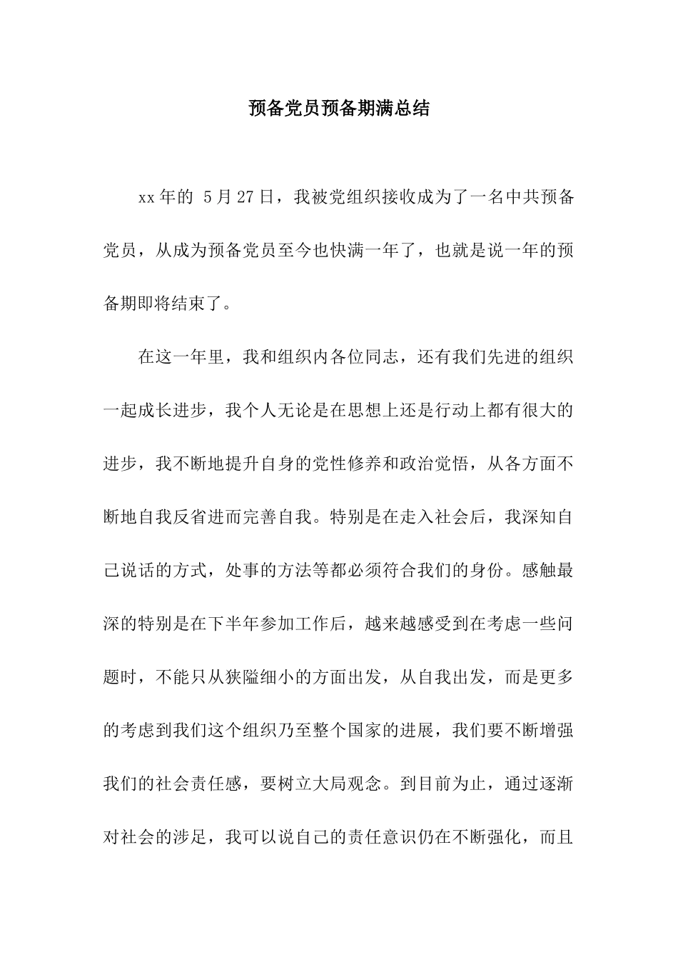 预备党员预备期满总结_第1页