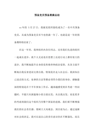 预备党员预备期满总结