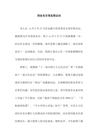 预备党员预备期总结