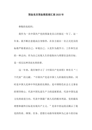 预备党员预备期思想汇报2025年