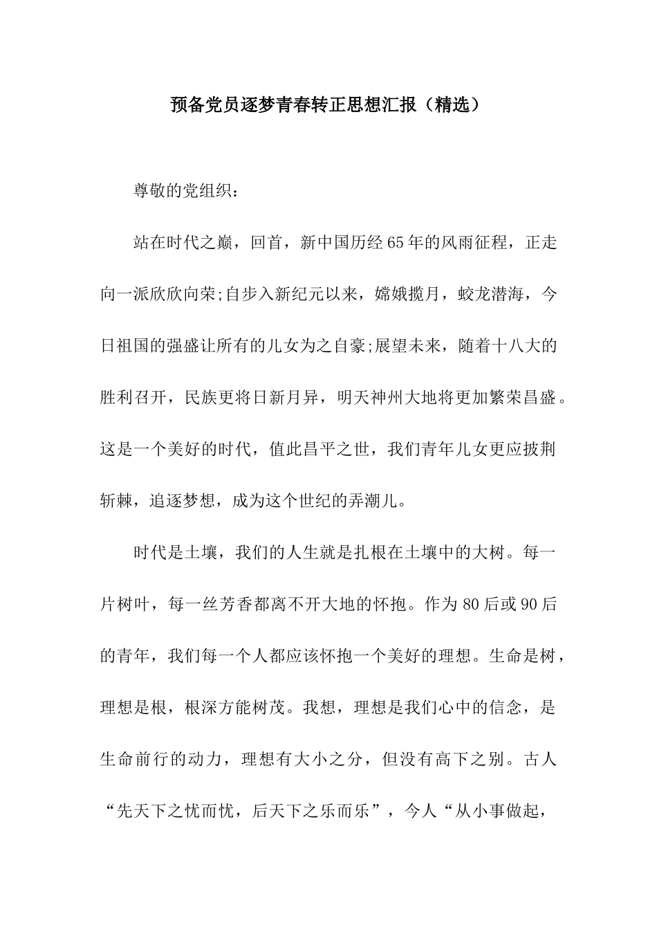 预备党员逐梦青春转正思想汇报_第1页