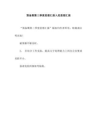 预备期第三季度思想汇报入党思想汇报