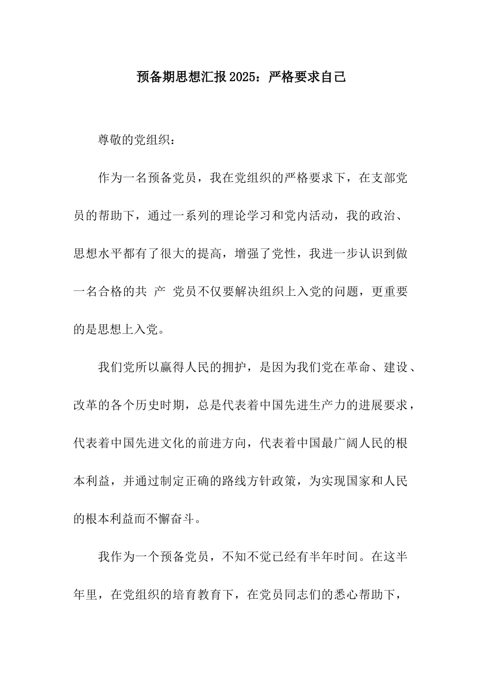 预备期思想汇报2025严格要求自己_第1页