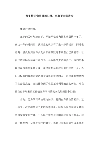 预备转正党员思想汇报争取更大的进步