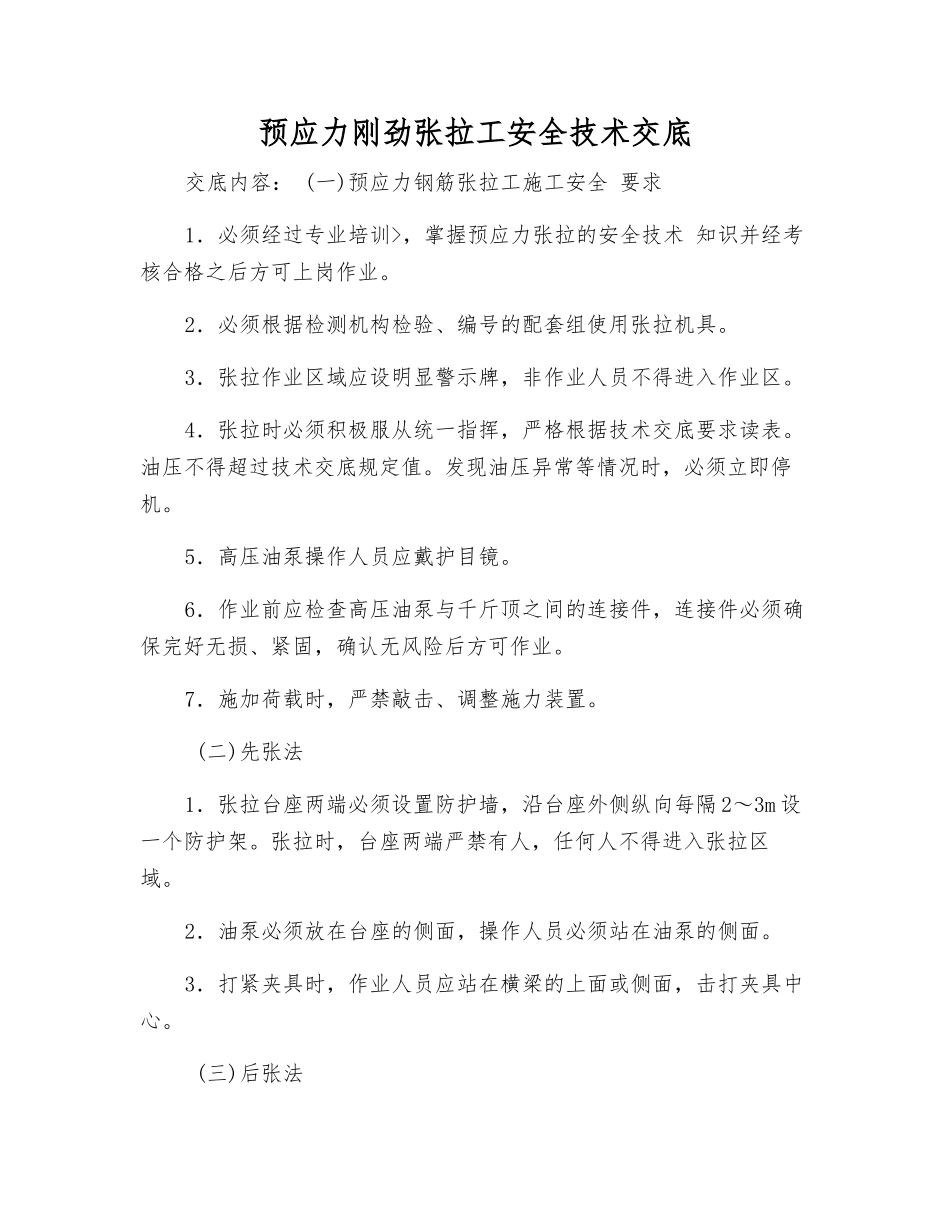 预应力刚劲张拉工安全技术交底_第1页
