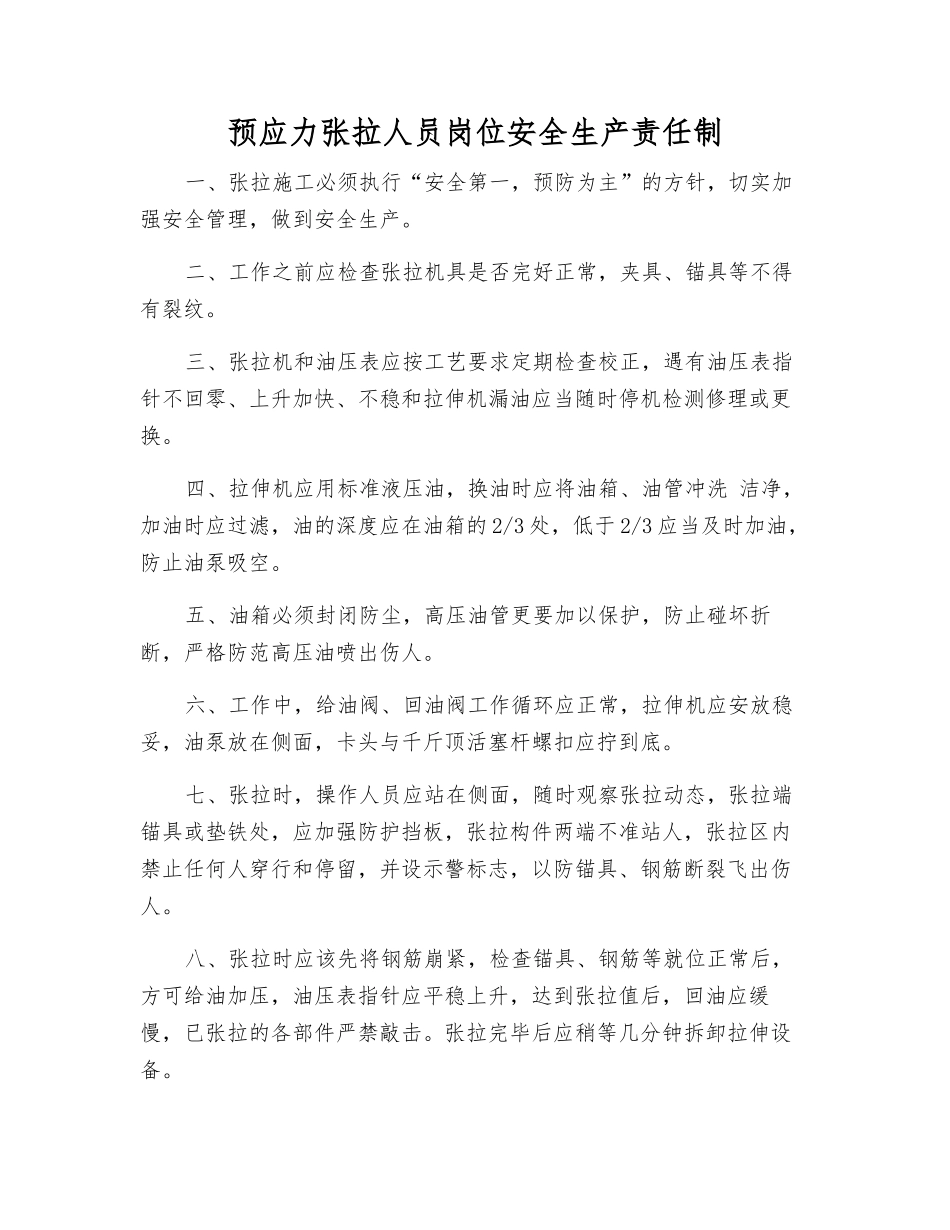 预应力张拉人员岗位安全生产责任制_第1页