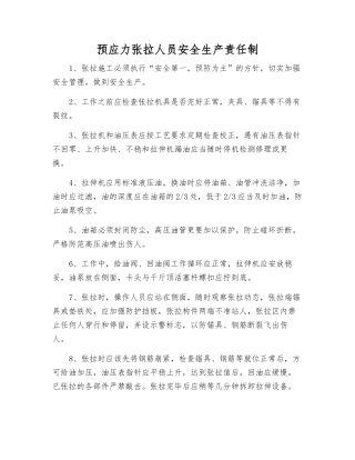 预应力张拉人员安全生产责任制