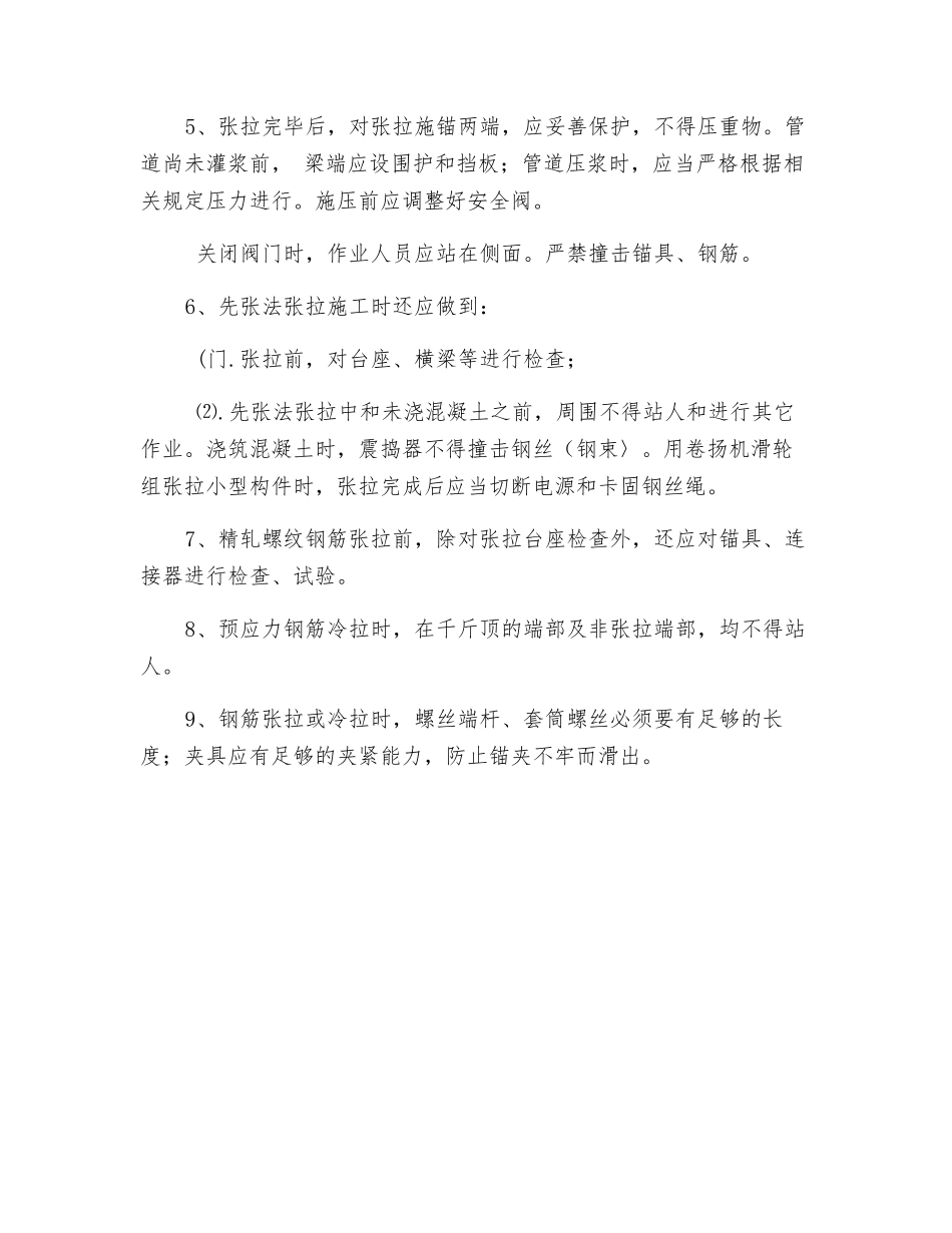 预应力张拉作业安全管理_第2页