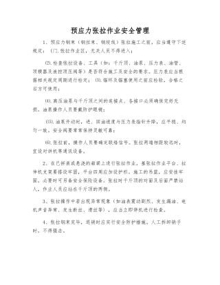 预应力张拉作业安全管理