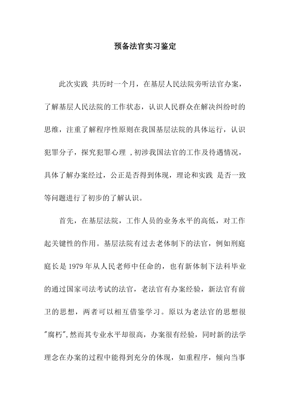 预备法官实习鉴定_第1页