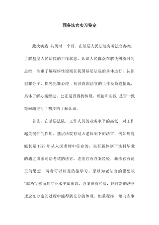 预备法官实习鉴定