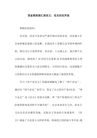 预备期思想汇报范文党员的世界观