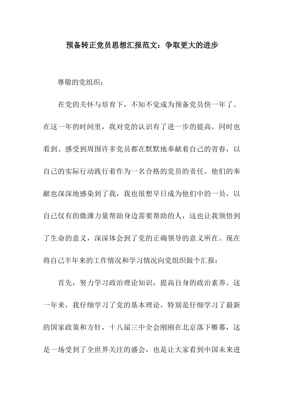 预备转正党员思想汇报范文争取更大的进步_第1页