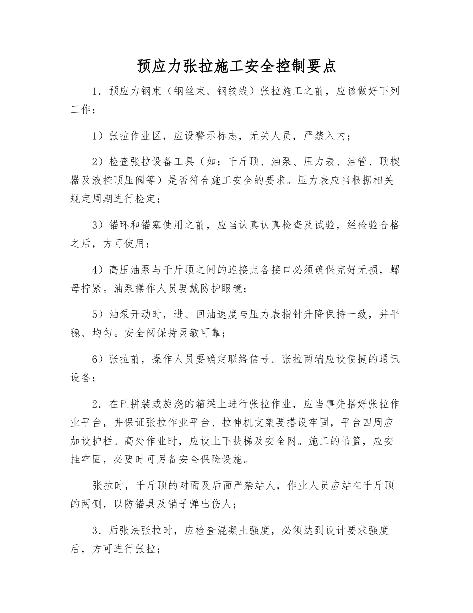 预应力张拉施工安全控制要点_第1页