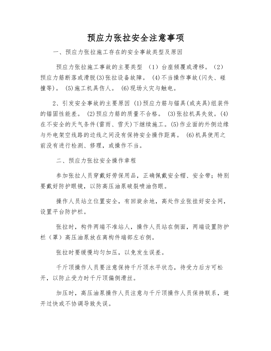 预应力张拉安全注意事项_第1页