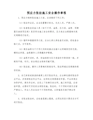 预应力张拉施工安全操作规程