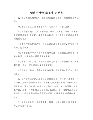预应力张拉施工安全要点