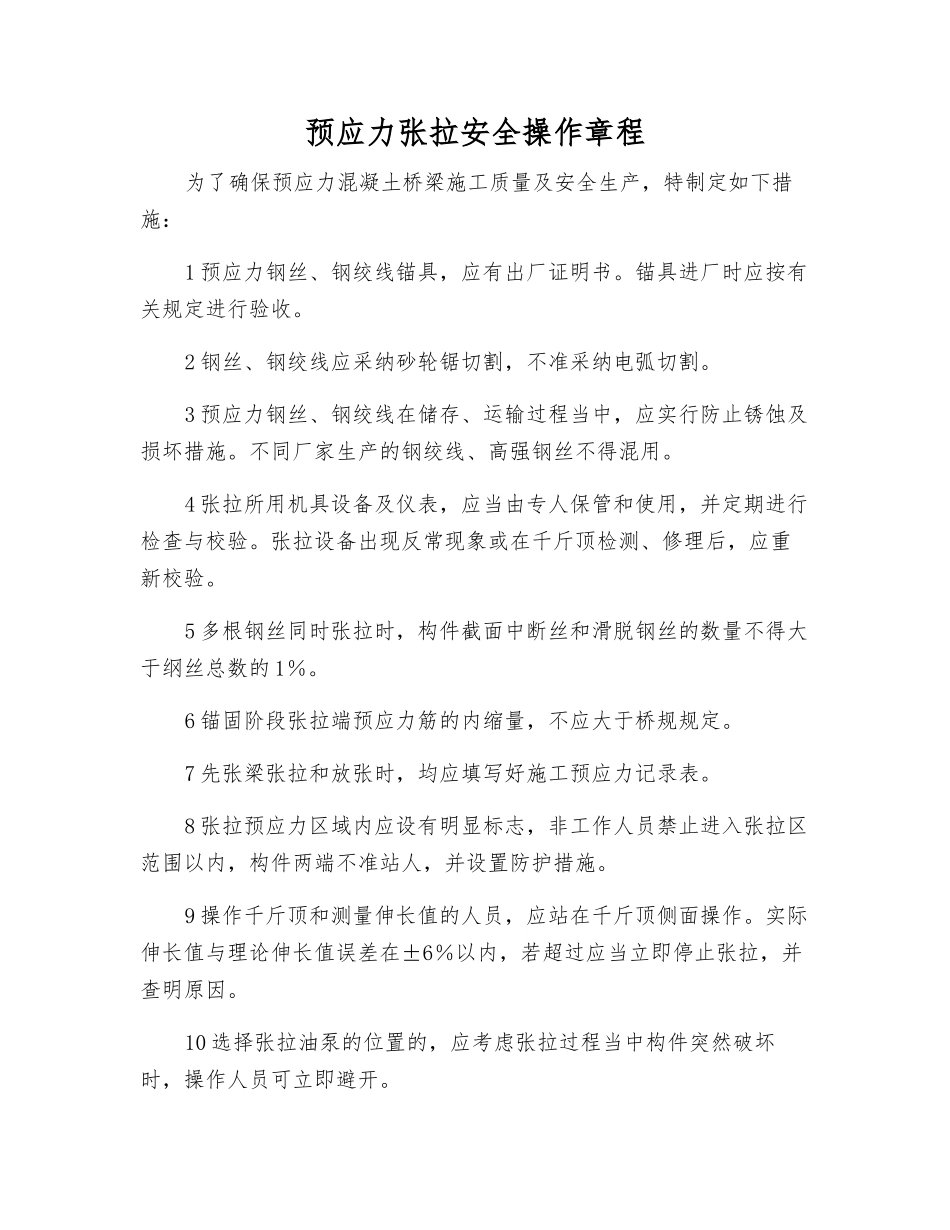 预应力张拉安全操作规程_第1页